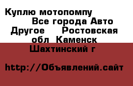 Куплю мотопомпу Robbyx BP40 R - Все города Авто » Другое   . Ростовская обл.,Каменск-Шахтинский г.